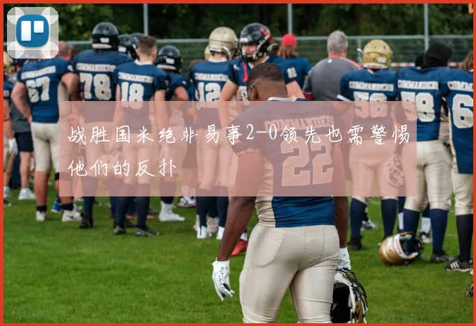 战胜国米绝非易事2-0领先也需警惕他们的反扑