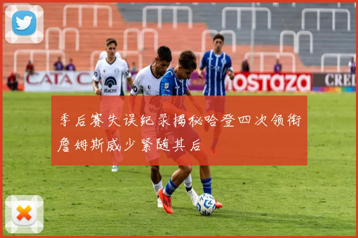 季后赛失误纪录揭秘哈登四次领衔詹姆斯威少紧随其后