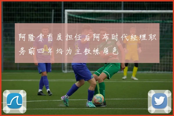 阿隆索首度担任后阿布时代经理职务前四年均为主教练角色